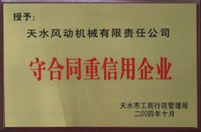 2004年我公司被授予守合同重信譽(yù)企業(yè)